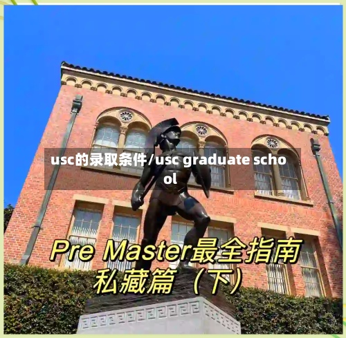 usc的录取条件/usc graduate school-第2张图片