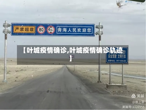 【叶城疫情确诊,叶城疫情确诊轨迹】