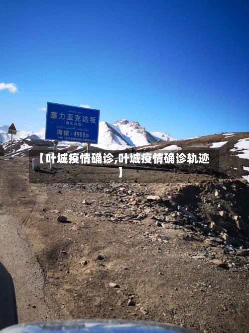 【叶城疫情确诊,叶城疫情确诊轨迹】-第2张图片