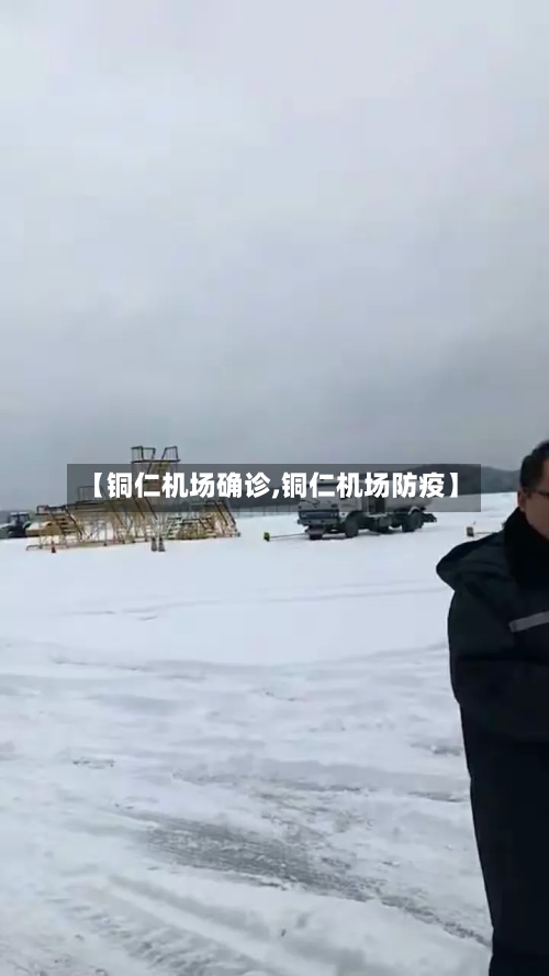 【铜仁机场确诊,铜仁机场防疫】