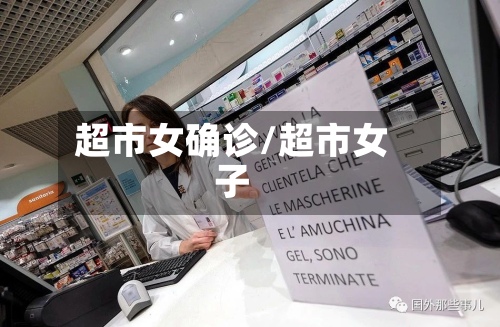 超市女确诊/超市女子-第2张图片