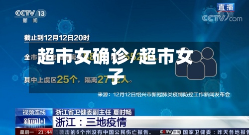 超市女确诊/超市女子