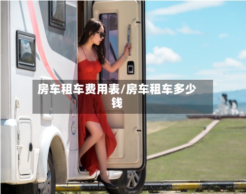 房车租车费用表/房车租车多少钱
