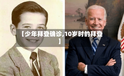 【少年拜登确诊,10岁时的拜登】