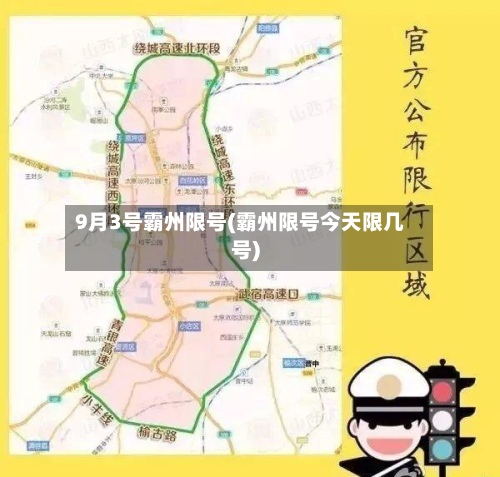 9月3号霸州限号(霸州限号今天限几号)