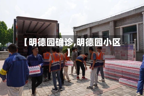 【明德园确诊,明德园小区】
