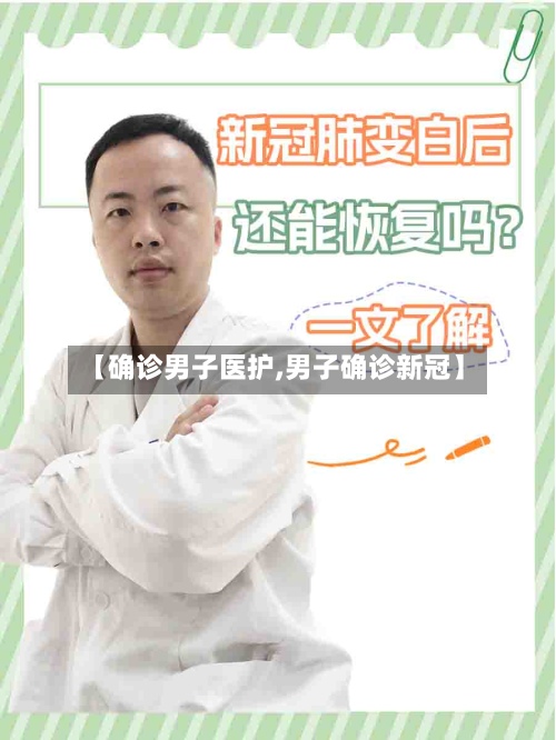 【确诊男子医护,男子确诊新冠】-第2张图片