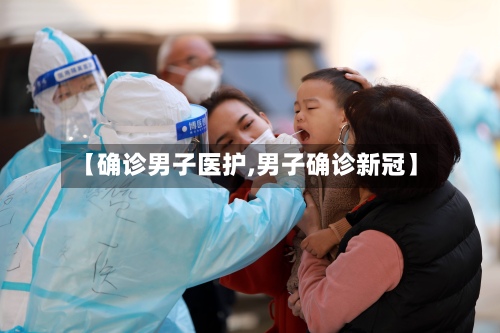 【确诊男子医护,男子确诊新冠】