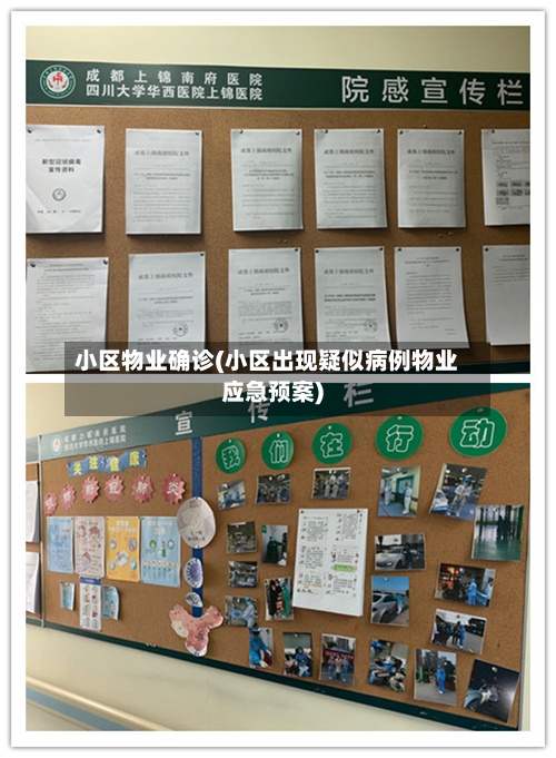 小区物业确诊(小区出现疑似病例物业应急预案)