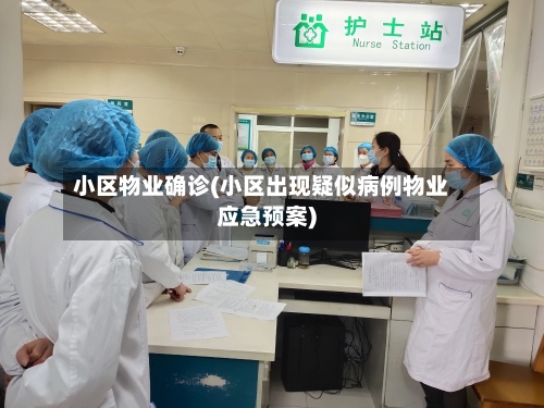 小区物业确诊(小区出现疑似病例物业应急预案)-第3张图片