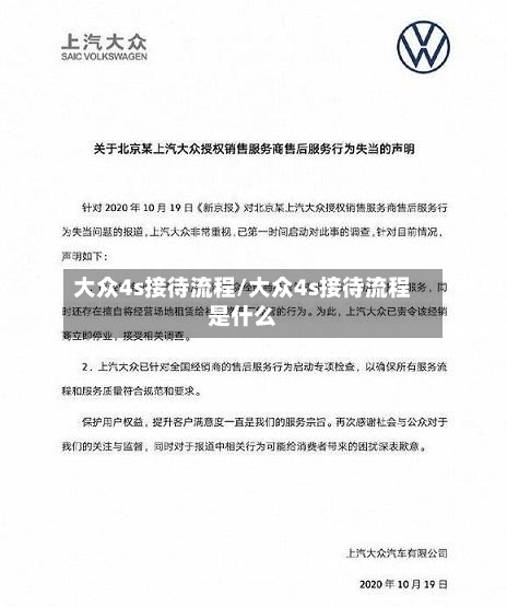 大众4s接待流程/大众4s接待流程是什么