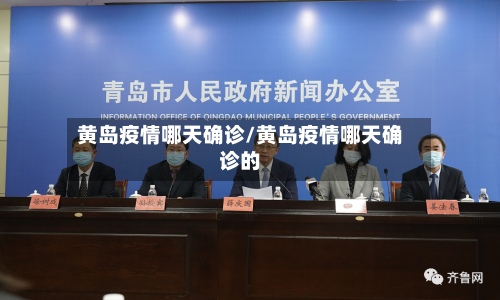 黄岛疫情哪天确诊/黄岛疫情哪天确诊的-第3张图片