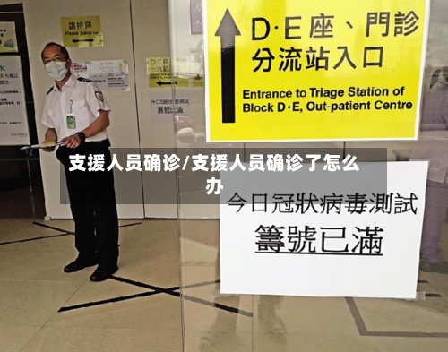支援人员确诊/支援人员确诊了怎么办