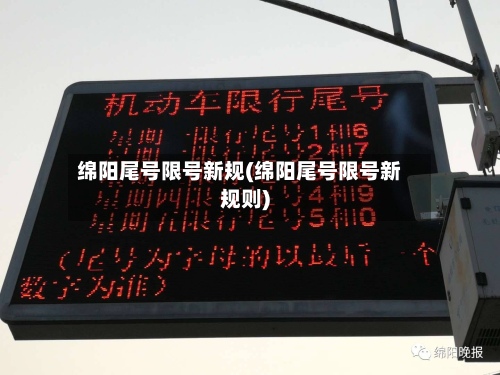 绵阳尾号限号新规(绵阳尾号限号新规则)