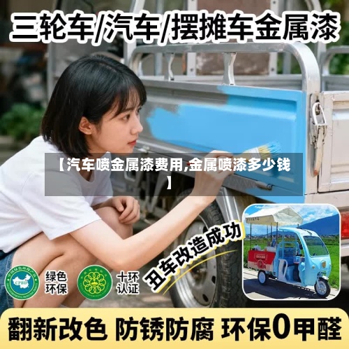 【汽车喷金属漆费用,金属喷漆多少钱】-第2张图片