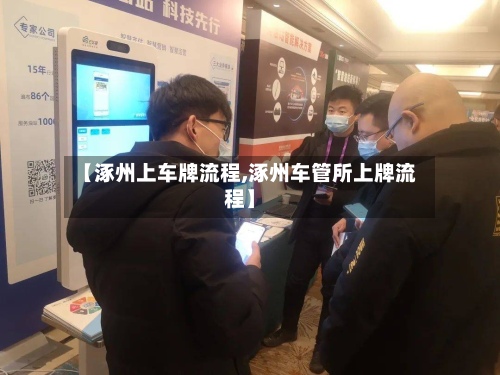 【涿州上车牌流程,涿州车管所上牌流程】