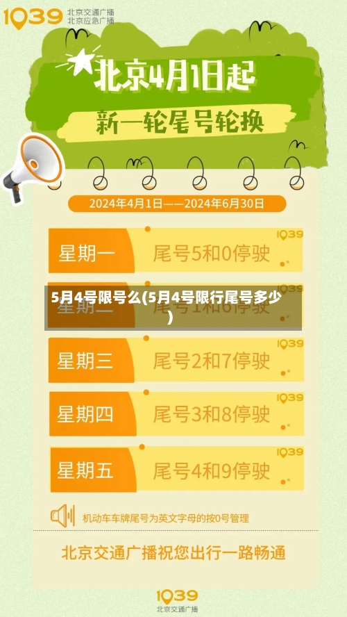 5月4号限号么(5月4号限行尾号多少)-第3张图片