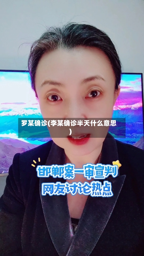 罗某确诊(李某确诊半天什么意思)