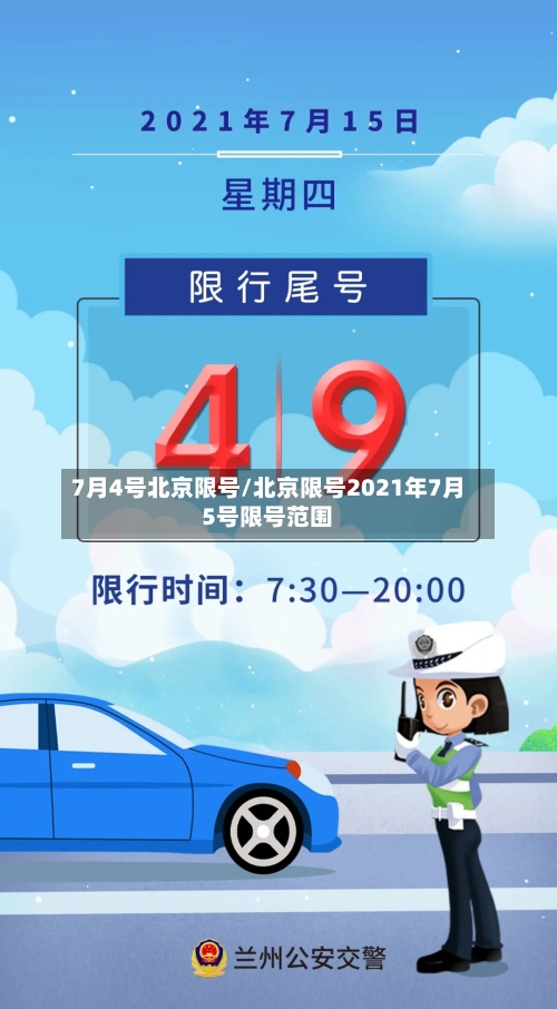 7月4号北京限号/北京限号2021年7月5号限号范围