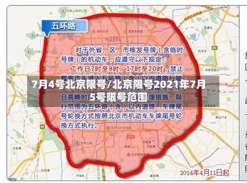 7月4号北京限号/北京限号2021年7月5号限号范围-第3张图片