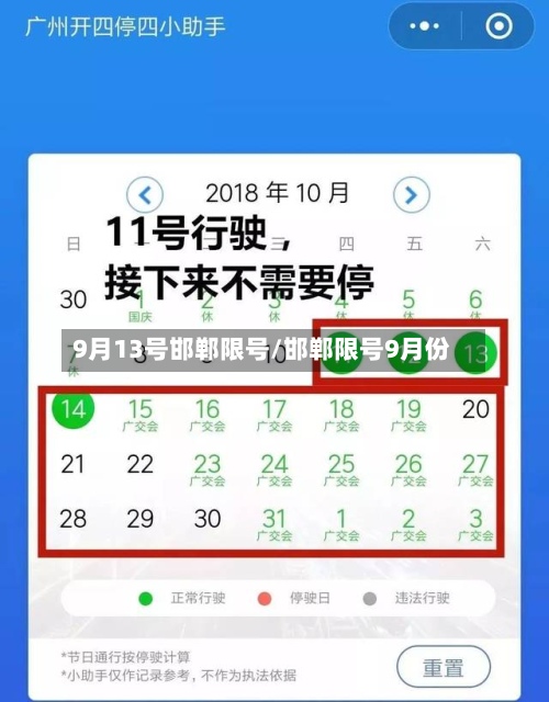 9月13号邯郸限号/邯郸限号9月份