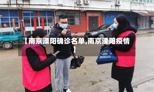 【南京溧阳确诊名单,南京溧阳疫情】-第3张图片