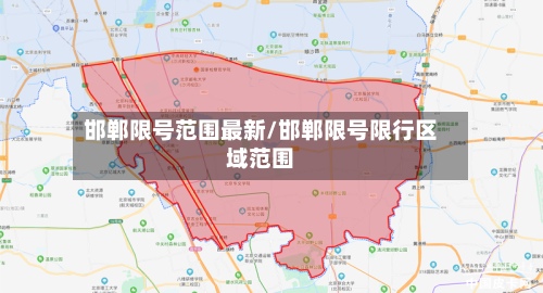 邯郸限号范围最新/邯郸限号限行区域范围-第3张图片