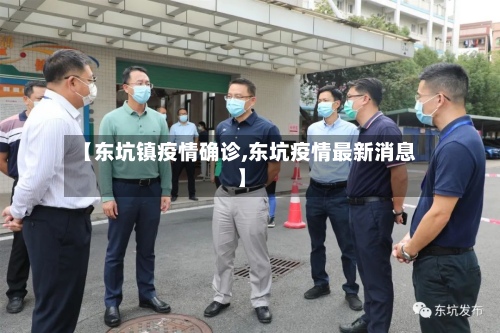 【东坑镇疫情确诊,东坑疫情最新消息】-第3张图片