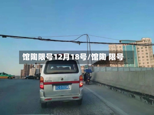 馆陶限号12月18号/馆陶 限号-第2张图片