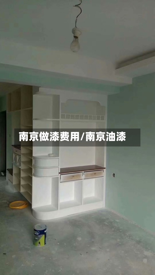 南京做漆费用/南京油漆