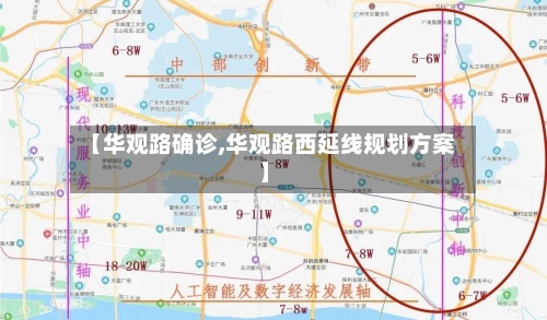 【华观路确诊,华观路西延线规划方案】-第2张图片