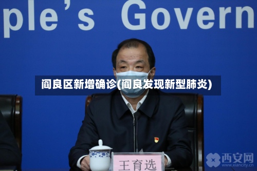 阎良区新增确诊(阎良发现新型肺炎)