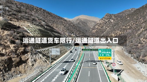 运通隧道货车限行/运通隧道出入口