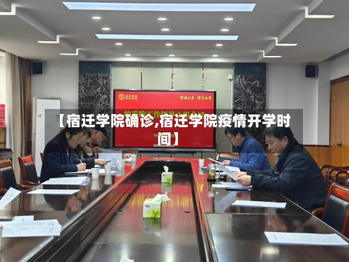 【宿迁学院确诊,宿迁学院疫情开学时间】-第2张图片