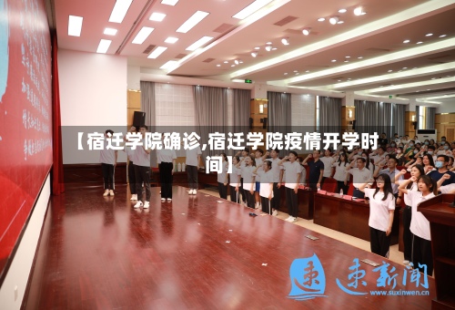 【宿迁学院确诊,宿迁学院疫情开学时间】