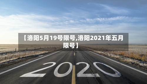 【洛阳5月19号限号,洛阳2021年五月限号】