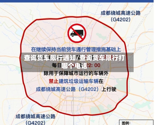 查询货车限行通知/查询货车限行打哪个电话