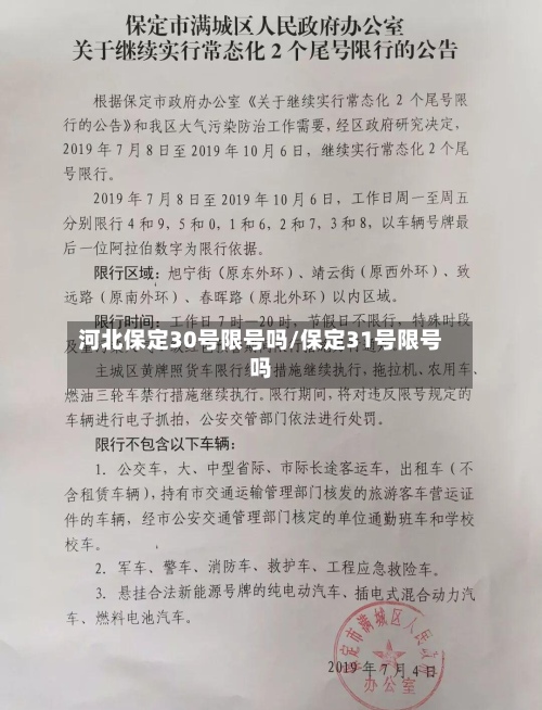 河北保定30号限号吗/保定31号限号吗-第1张图片