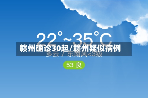 赣州确诊30起/赣州疑似病例-第2张图片