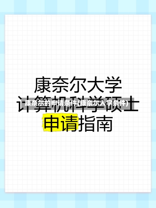 康奈尔的申请条件(康奈尔入学条件)-第2张图片