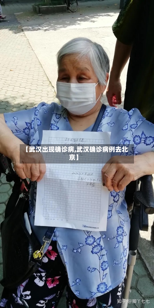 【武汉出现确诊病,武汉确诊病例去北京】