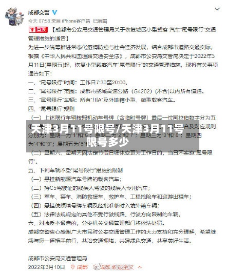 天津3月11号限号/天津3月11号限号多少-第3张图片