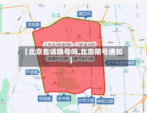 【北京告诉限号吗,北京限号通知】-第2张图片