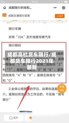 成都高栏货车限行/成都货车限行2021年最新-第2张图片