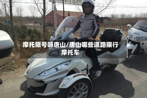 摩托限号吗唐山/唐山哪些道路限行摩托车