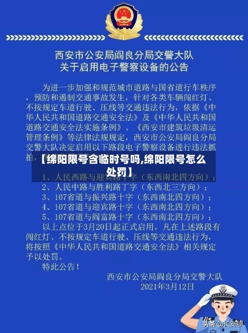 【绵阳限号含临时号吗,绵阳限号怎么处罚】-第3张图片