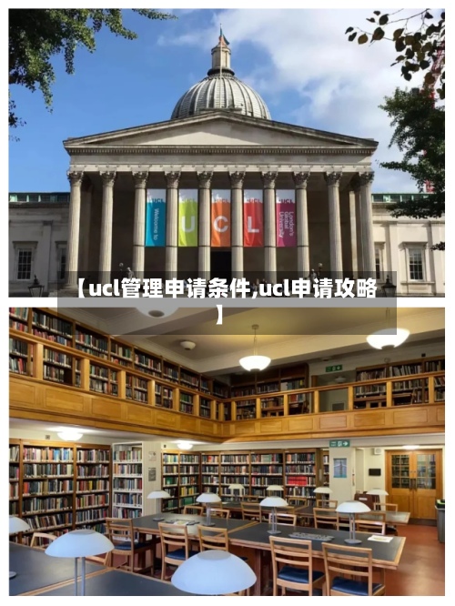 【ucl管理申请条件,ucl申请攻略】