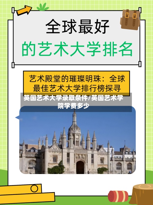 英国艺术大学录取条件/英国艺术学院学费多少