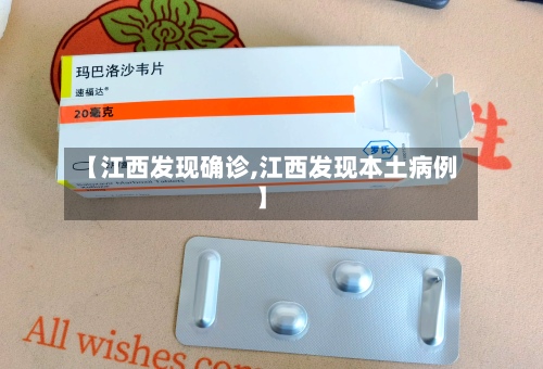 【江西发现确诊,江西发现本土病例】-第2张图片