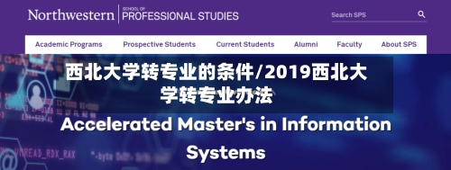 西北大学转专业的条件/2019西北大学转专业办法-第3张图片